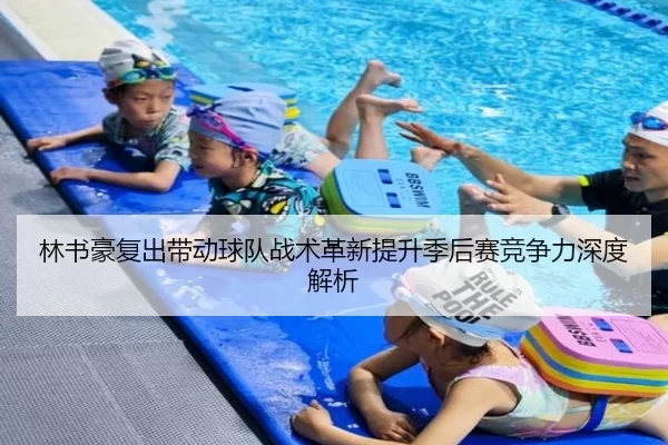 林书豪复出带动球队战术革新提升季后赛竞争力深度解析